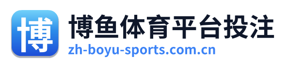 博鱼体育平台投注